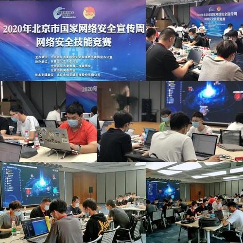 2020年北京市國家網絡安全宣傳周網絡安全技能競賽圓滿落幕，北京網絡技術服務成果顯著